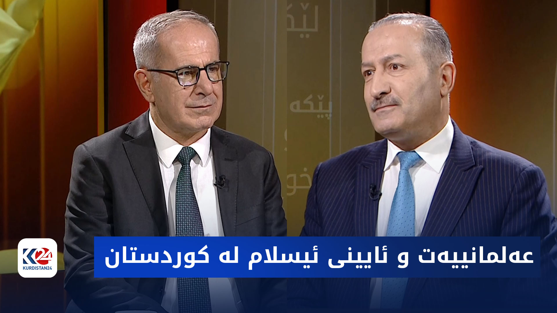 هزرە جیاوازەکان | عەلمانییەت و ئایینی ئیسلام لە کوردستان